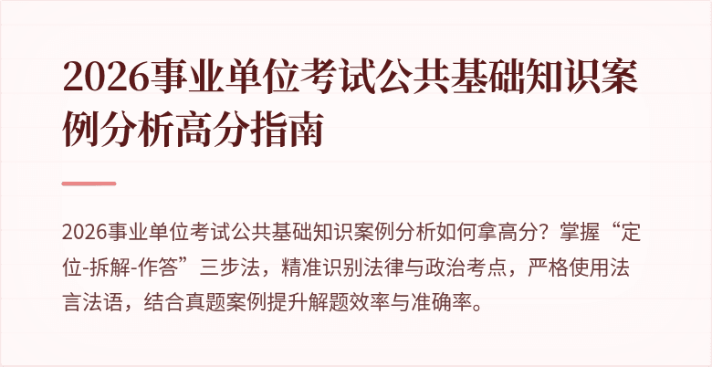 2026事业单位考试公共基础知识案例分析高分指南