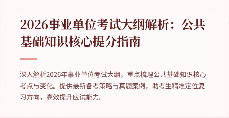 2026事业单位考试大纲解析:公共基础知识核心提分指南