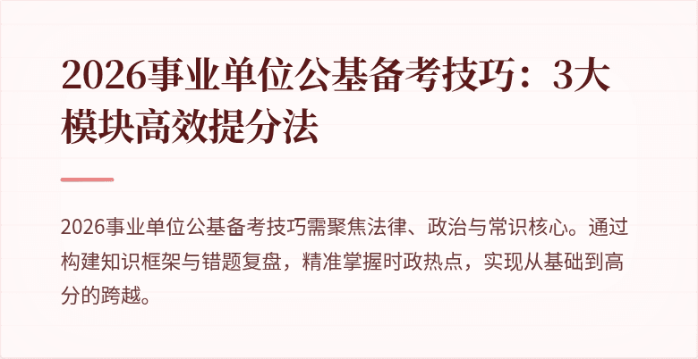 2026事业单位公基备考技巧：3大模块高效提分法