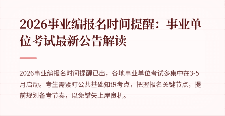 2026事业编报名时间提醒:事业单位考试最新公告解读