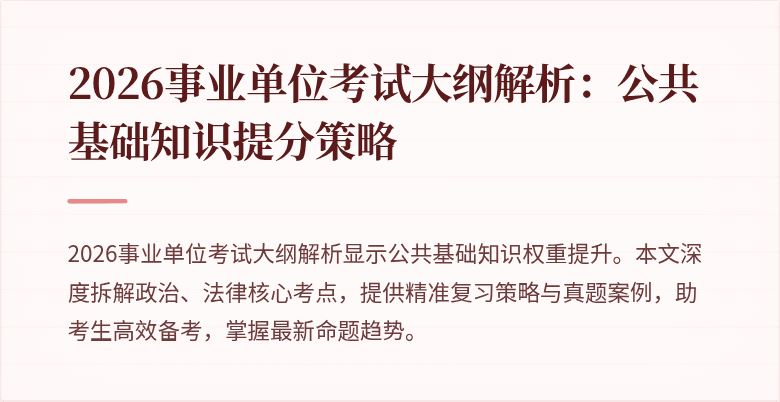 2026事业单位考试大纲解析:公共基础知识提分策略