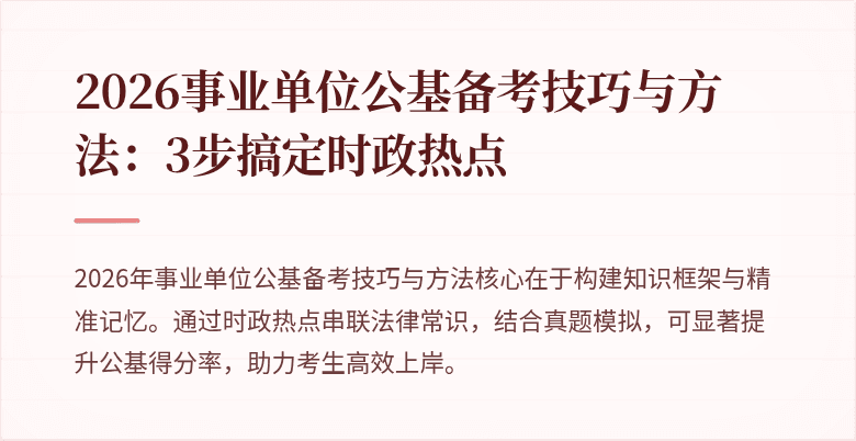 2026事业单位公基备考技巧与方法:3步搞定时政热点
