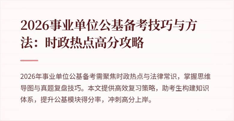 2026事业单位公基备考技巧与方法：时政热点高分攻略