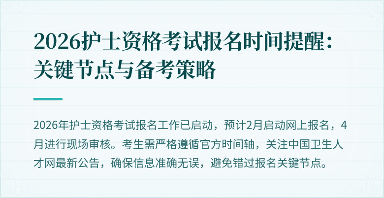2026护士资格考试报名时间提醒：关键节点与备考策略