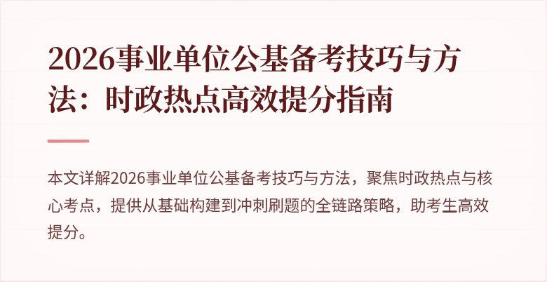 2026事业单位公基备考技巧与方法:时政热点高效提分指南