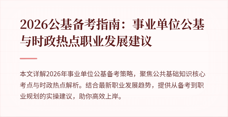 2026公基备考指南：事业单位公基与时政热点职业发展建议
