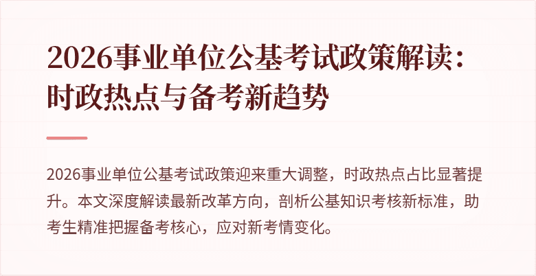 2026事业单位公基考试政策解读:时政热点与备考新趋势