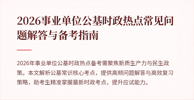 2026事业单位公基时政热点常见问题解答与备考指南