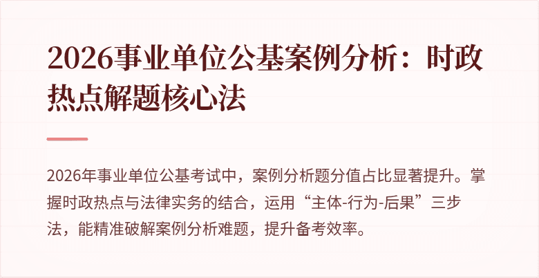 2026事业单位公基案例分析：时政热点解题核心法