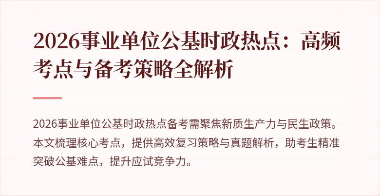 2026事业单位公基时政热点:高频考点与备考策略全解析