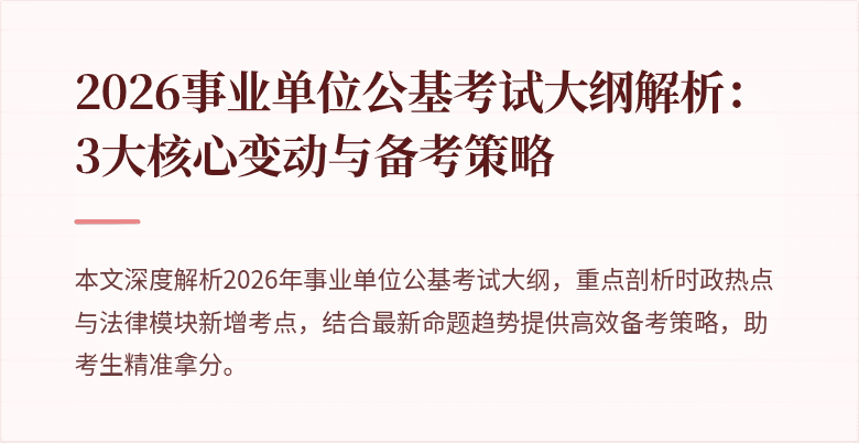 2026事业单位公基考试大纲解析:3大核心变动与备考策略