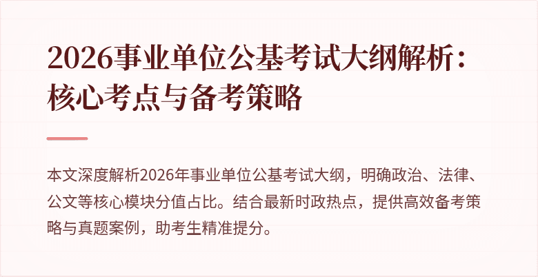 2026事业单位公基考试大纲解析:核心考点与备考策略