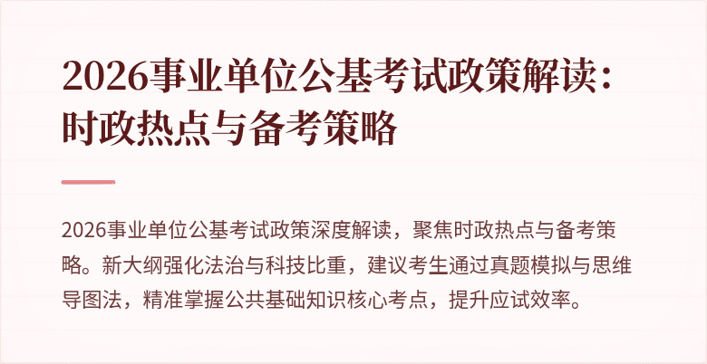 2026事业单位公基考试政策解读:时政热点与备考策略