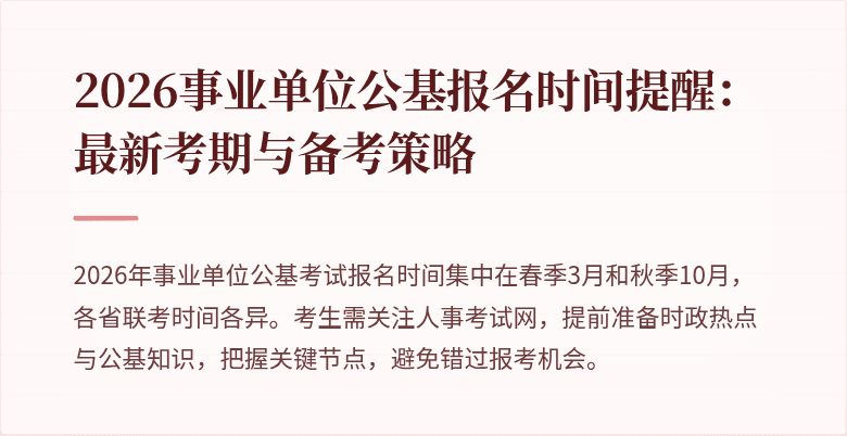 2026事业单位公基报名时间提醒:最新考期与备考策略