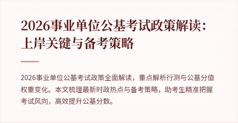 2026事业单位公基考试政策解读:上岸关键与备考策略