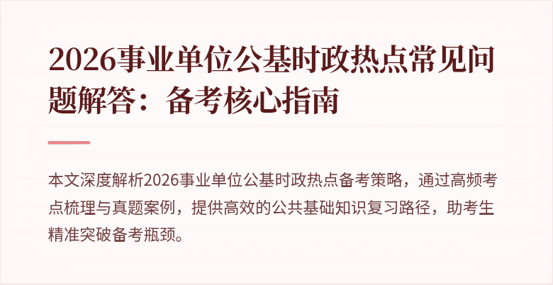 2026事业单位公基时政热点常见问题解答:备考核心指南