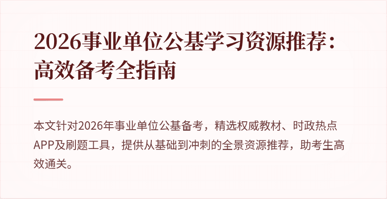 2026事业单位公基学习资源推荐:高效备考全指南