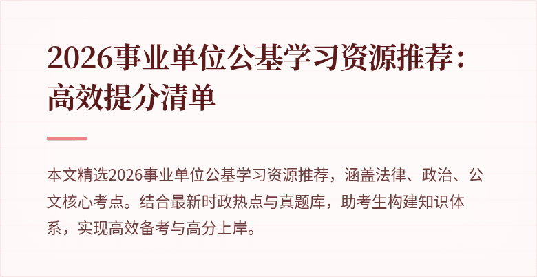2026事业单位公基学习资源推荐:高效提分清单