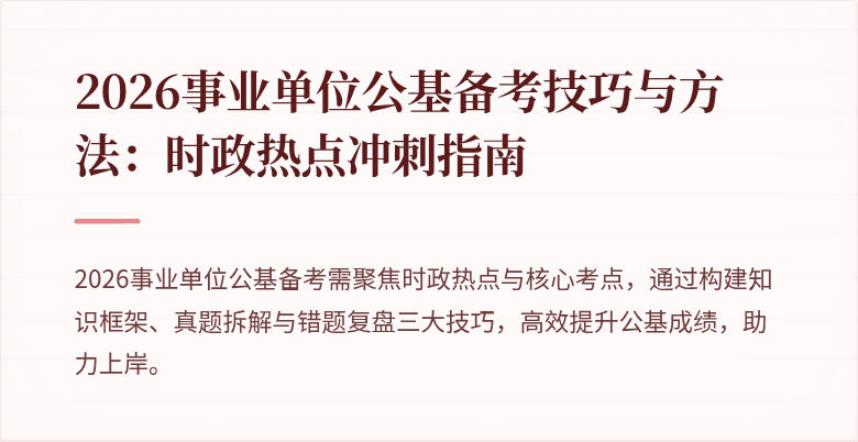2026事业单位公基备考技巧与方法:时政热点冲刺指南