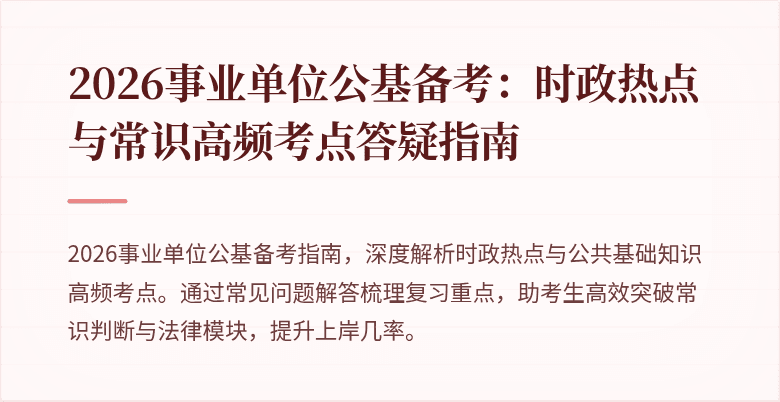 2026事业单位公基备考:时政热点与常识高频考点答疑指南
