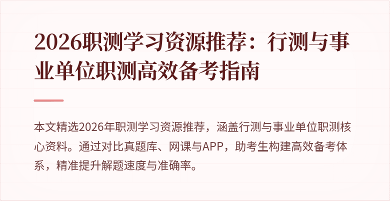 2026职测学习资源推荐:行测与事业单位职测高效备考指南