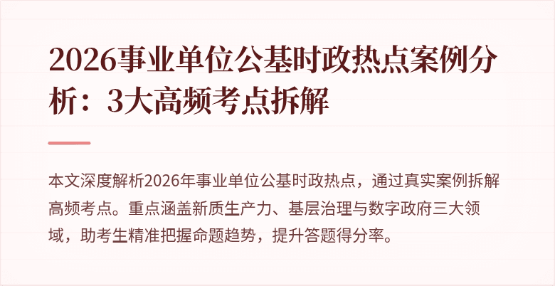 2026事业单位公基时政热点案例分析：3大高频考点拆解
