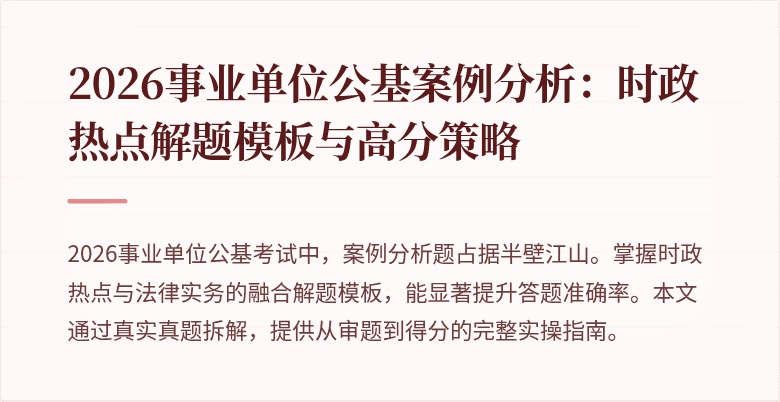 2026事业单位公基案例分析：时政热点解题模板与高分策略