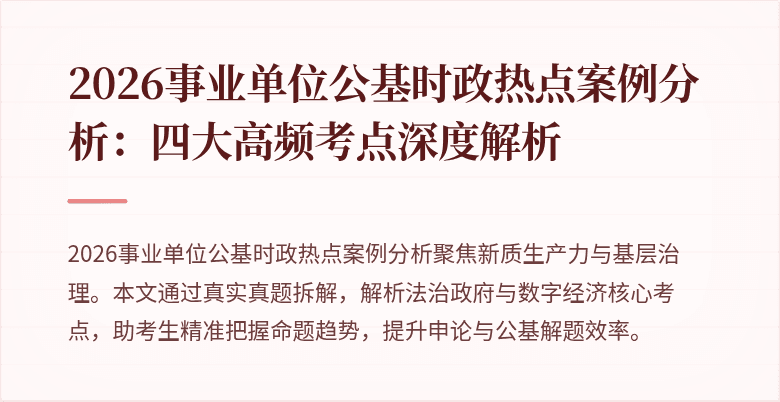 2026事业单位公基时政热点案例分析:四大高频考点深度解析