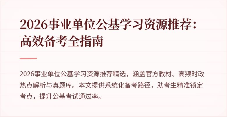 2026事业单位公基学习资源推荐:高效备考全指南