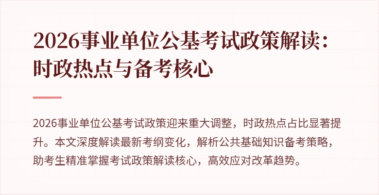 2026事业单位公基考试政策解读:时政热点与备考核心
