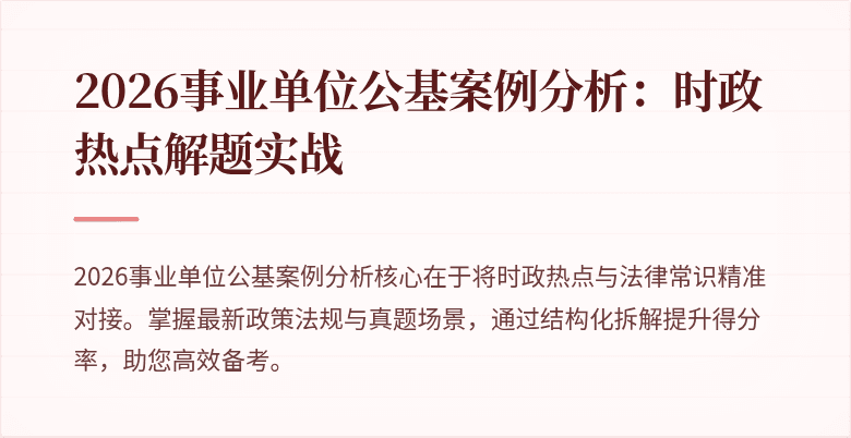 2026事业单位公基案例分析：时政热点解题实战