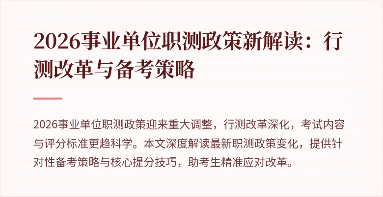 2026事业单位职测政策新解读:行测改革与备考策略