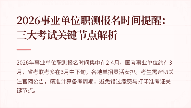 2026事业单位职测报名时间提醒:三大考试关键节点解析