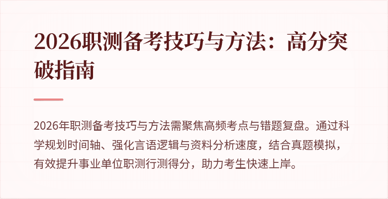 2026职测备考技巧与方法:高分突破指南