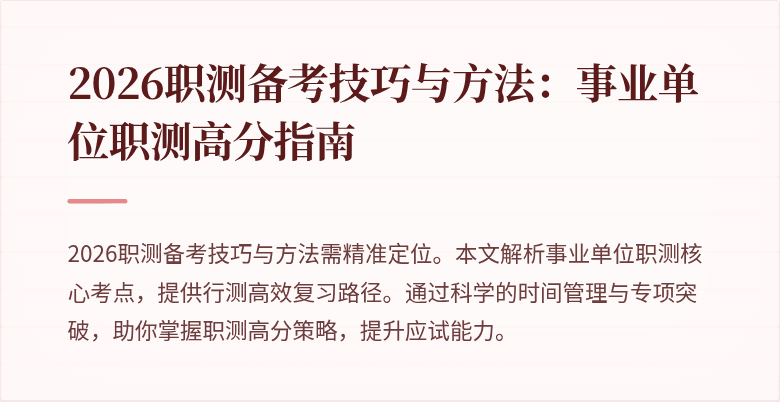 2026职测备考技巧与方法:事业单位职测高分指南