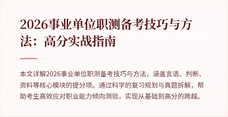 2026事业单位职测备考技巧与方法:高分实战指南