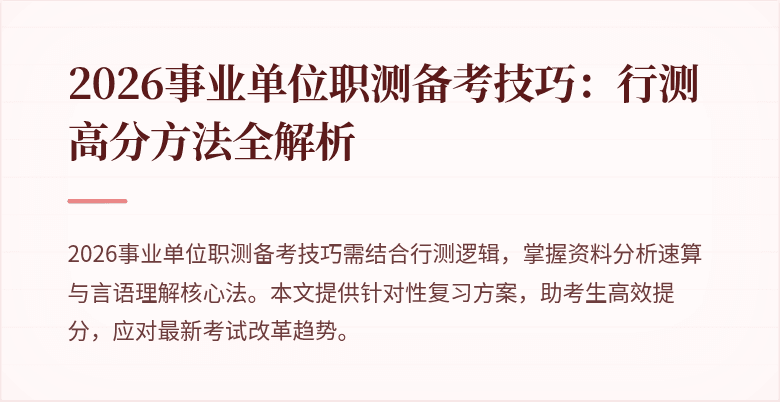2026事业单位职测备考技巧:行测高分方法全解析