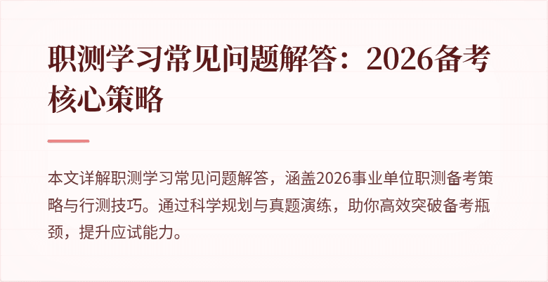 职测学习常见问题解答:2026备考核心策略