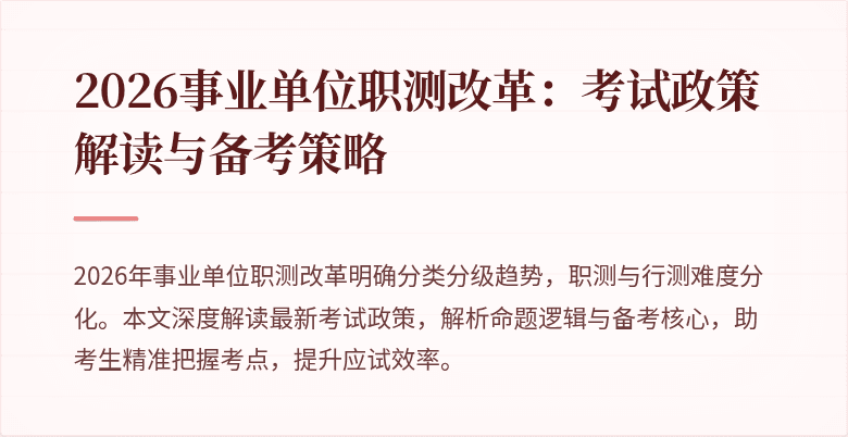 2026事业单位职测改革:考试政策解读与备考策略