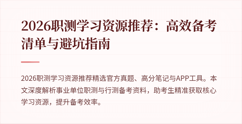 2026职测学习资源推荐:高效备考清单与避坑指南