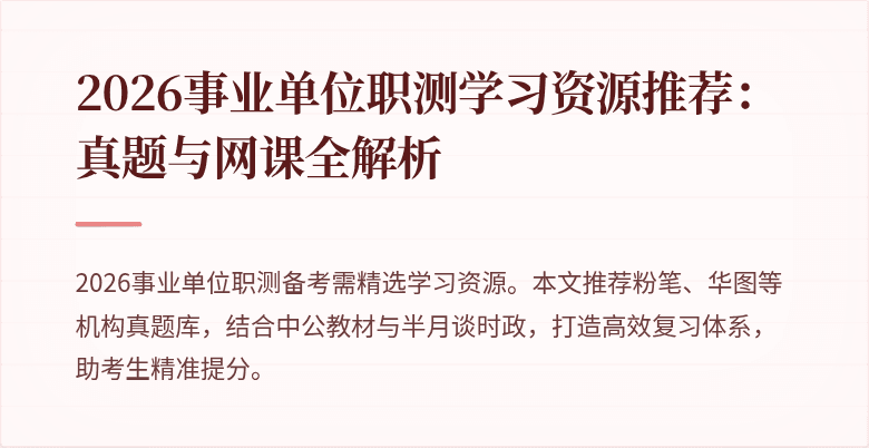 2026事业单位职测学习资源推荐:真题与网课全解析