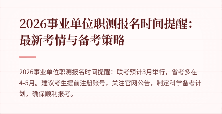 2026事业单位职测报名时间提醒:最新考情与备考策略