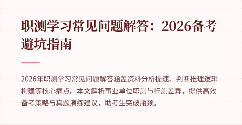 职测学习常见问题解答:2026备考避坑指南