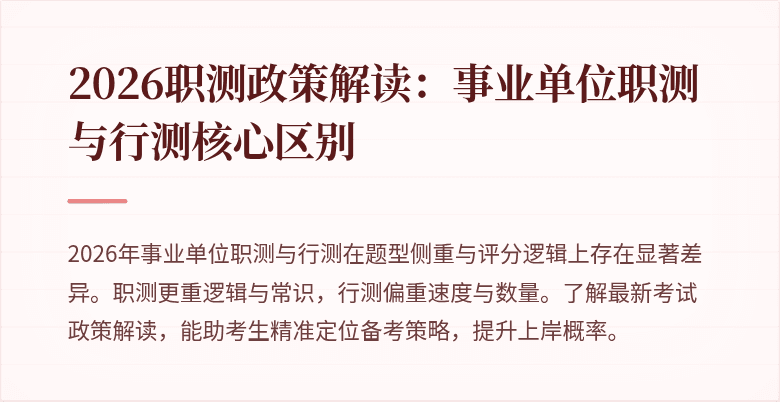 2026职测政策解读:事业单位职测与行测核心区别