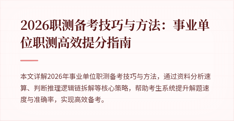 2026职测备考技巧与方法:事业单位职测高效提分指南