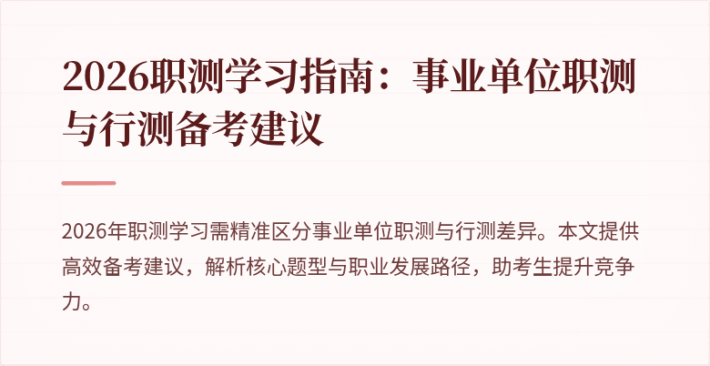 2026职测学习指南:事业单位职测与行测备考建议