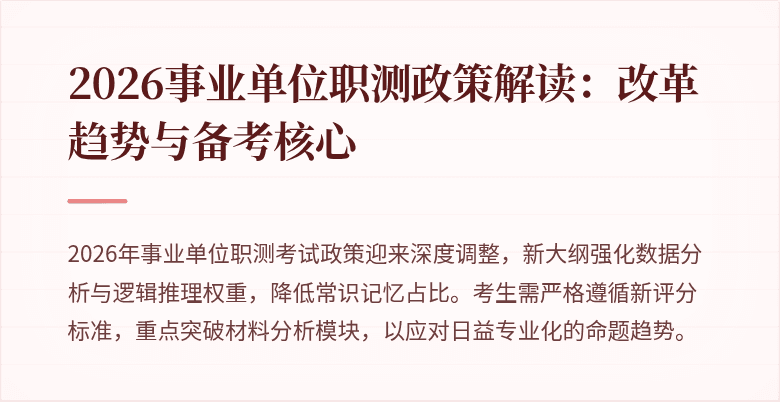 2026事业单位职测政策解读:改革趋势与备考核心