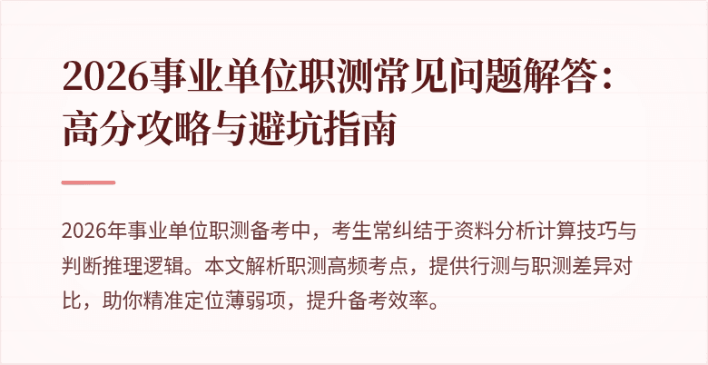 2026事业单位职测常见问题解答:高分攻略与避坑指南