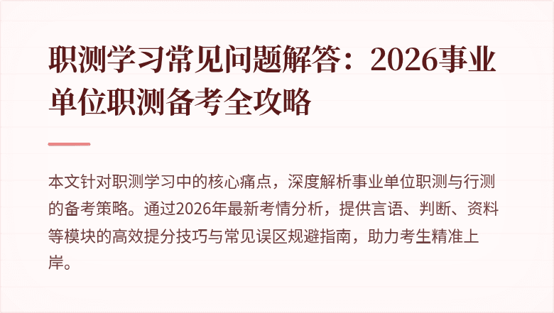 职测学习常见问题解答:2026事业单位职测备考全攻略