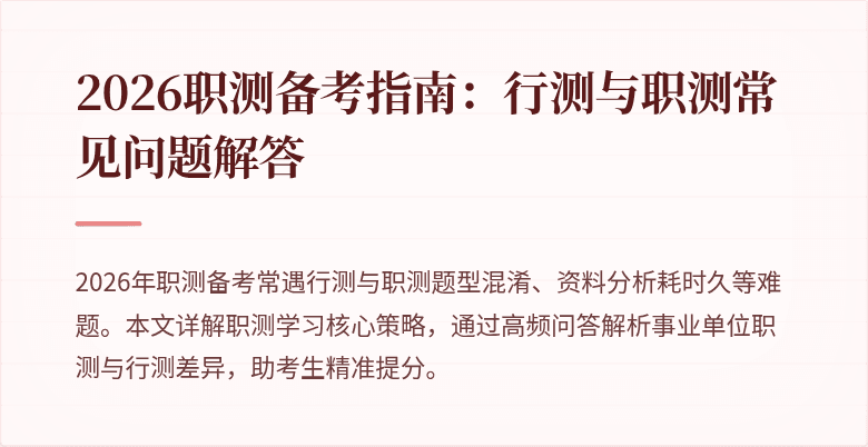 2026职测备考指南:行测与职测常见问题解答